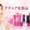アテニア化粧品　危険